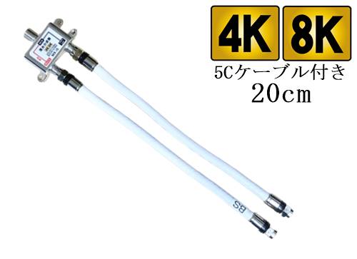 分波器(5Cケーブル付き)20cm 黒&白