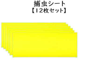 捕虫シート(12枚入り)