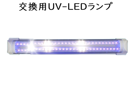 UV-LEDランプ(交換用)